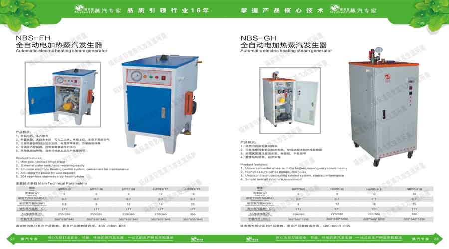 諾貝思蒸汽發(fā)生器電子宣傳冊