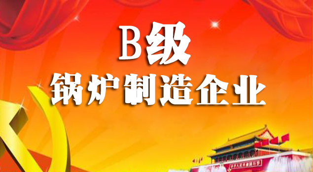 B級鍋爐生產(chǎn)廠家