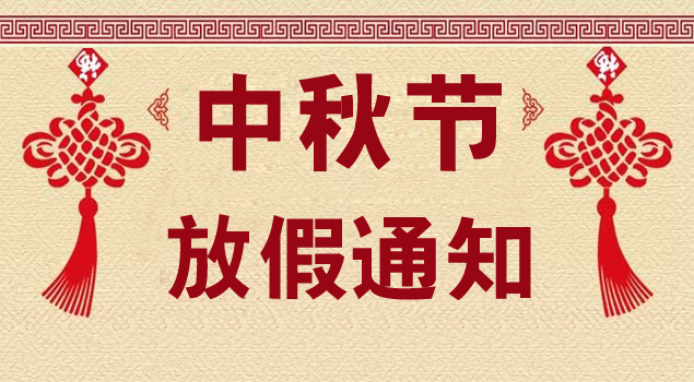 關(guān)于2018年中秋節(jié)放假通知